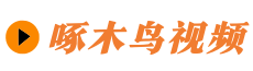 啄木鸟视频